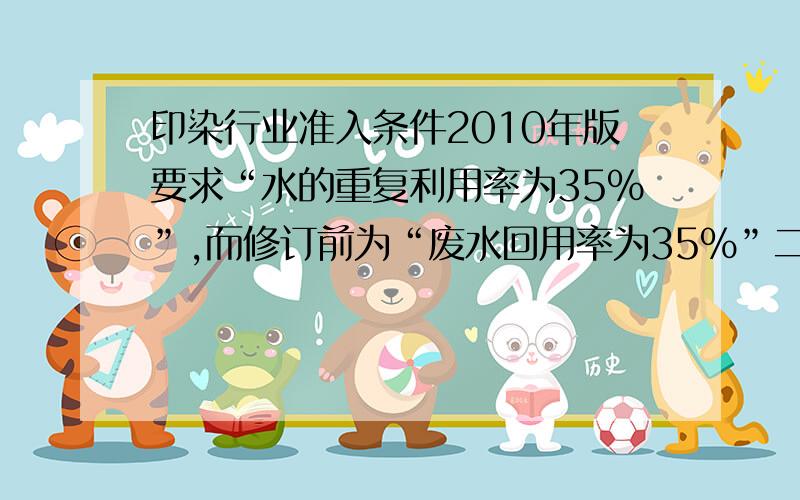 印染行业准入条件2010年版要求“水的重复利用率为35％”,而修订前为“废水回用率为35％”二者有何区别?