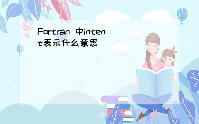 Fortran 中intent表示什么意思