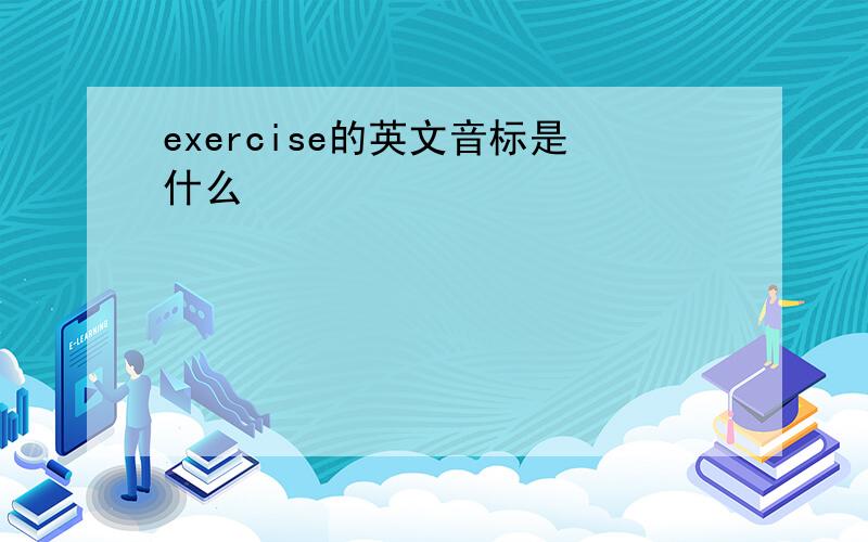 exercise的英文音标是什么