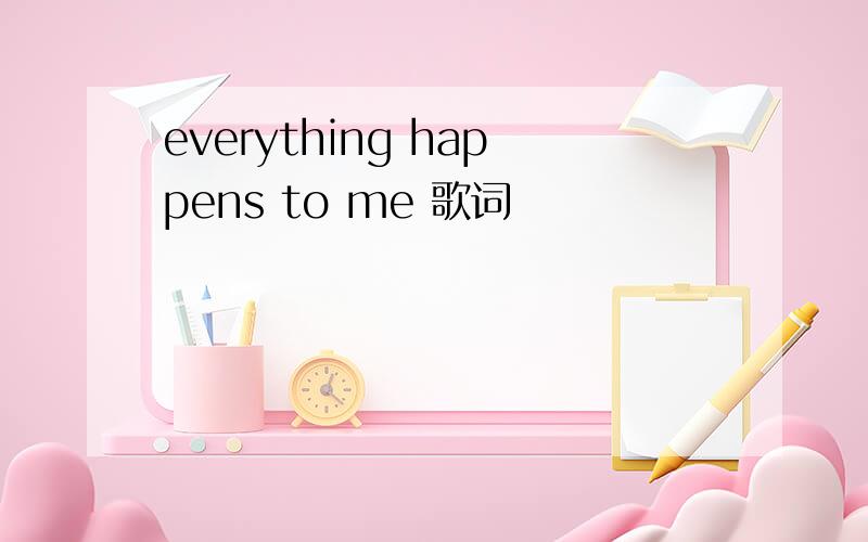 everything happens to me 歌词