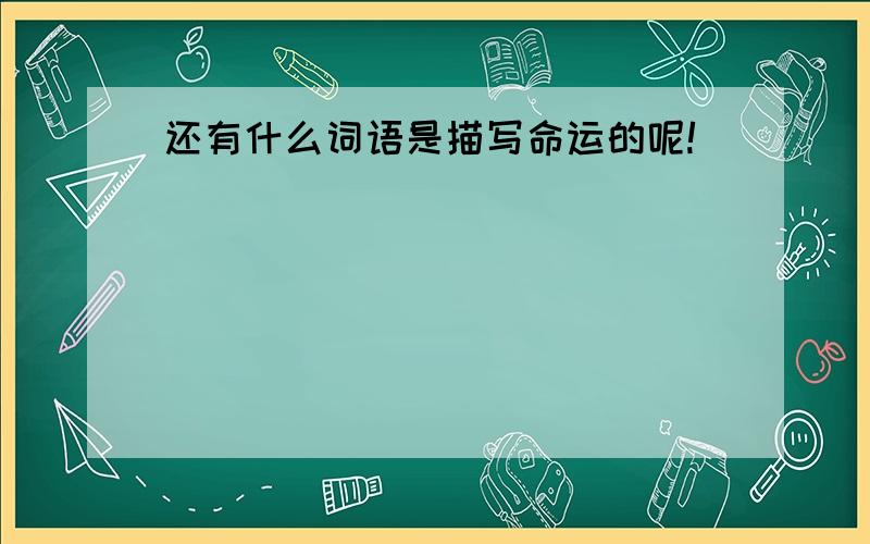 还有什么词语是描写命运的呢!