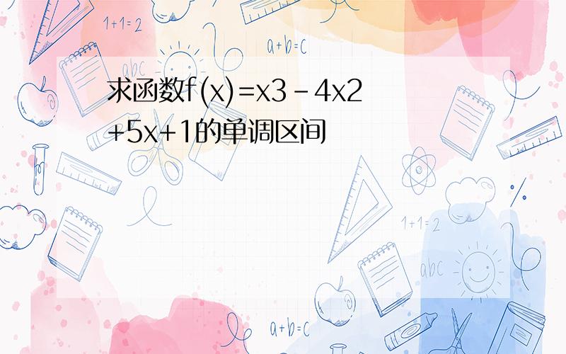 求函数f(x)=x3-4x2+5x+1的单调区间