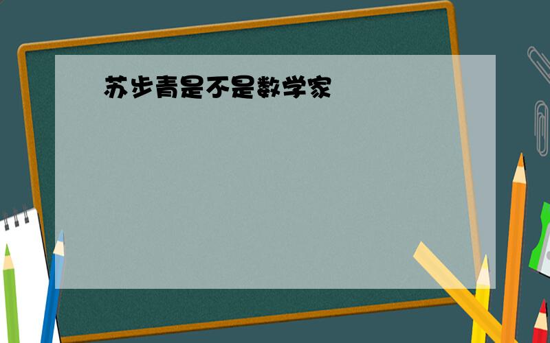 苏步青是不是数学家