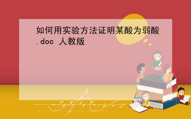 如何用实验方法证明某酸为弱酸.doc 人教版