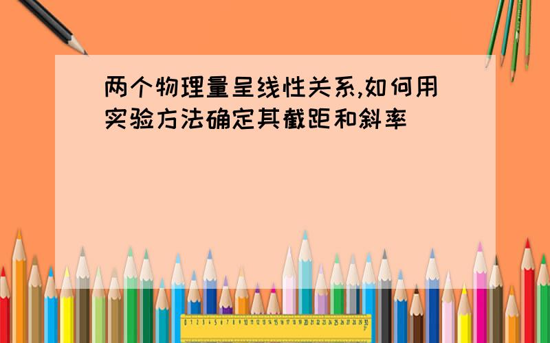 两个物理量呈线性关系,如何用实验方法确定其截距和斜率