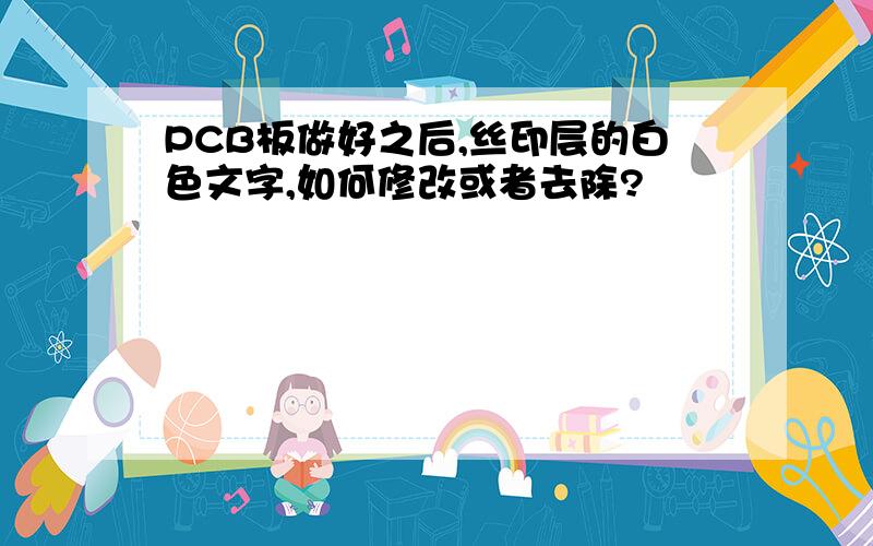 PCB板做好之后,丝印层的白色文字,如何修改或者去除?