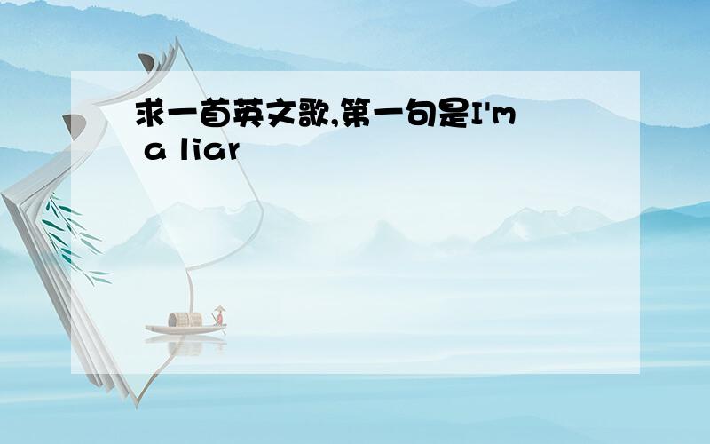 求一首英文歌,第一句是I'm a liar