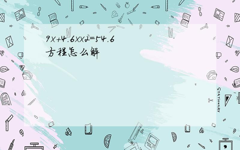 9x+4.6xx2=54.6方程怎么解