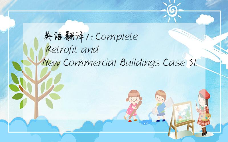 英语翻译1：Complete Retrofit and New Commercial Buildings Case St