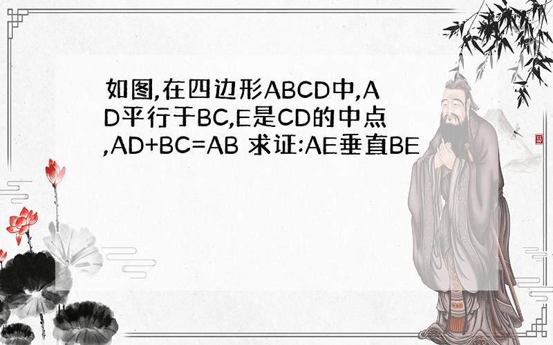 如图,在四边形ABCD中,AD平行于BC,E是CD的中点,AD+BC=AB 求证:AE垂直BE