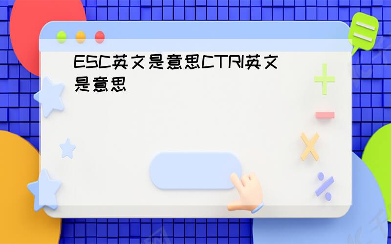 ESC英文是意思CTRI英文是意思