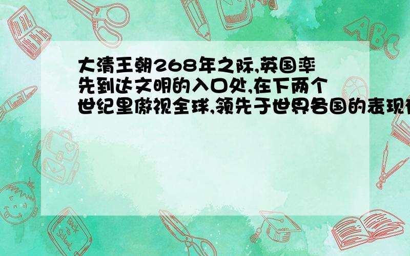 大清王朝268年之际,英国率先到达文明的入口处,在下两个世纪里傲视全球,领先于世界各国的表现有哪些?