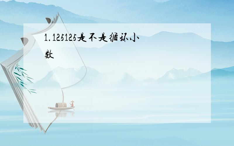 1.125125是不是循环小数