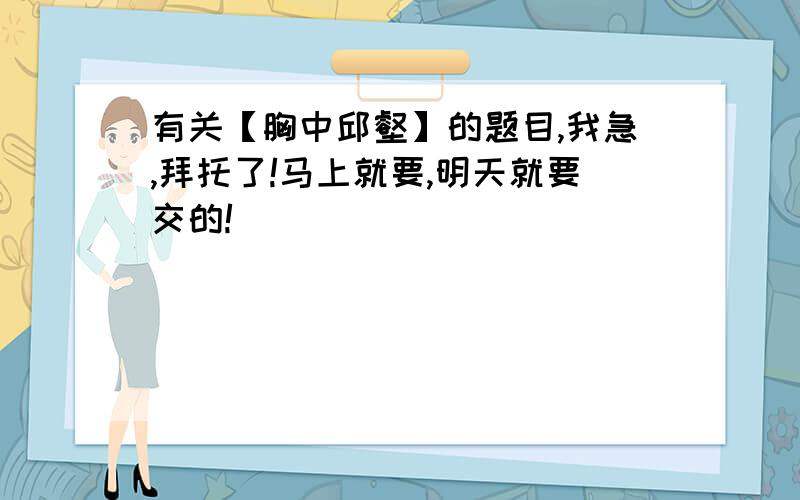 有关【胸中邱壑】的题目,我急,拜托了!马上就要,明天就要交的!