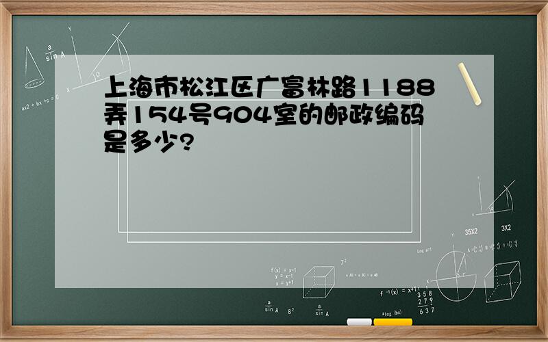 上海市松江区广富林路1188弄154号904室的邮政编码是多少?