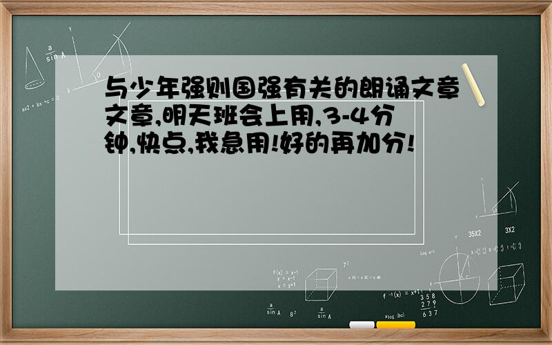 与少年强则国强有关的朗诵文章文章,明天班会上用,3-4分钟,快点,我急用!好的再加分!