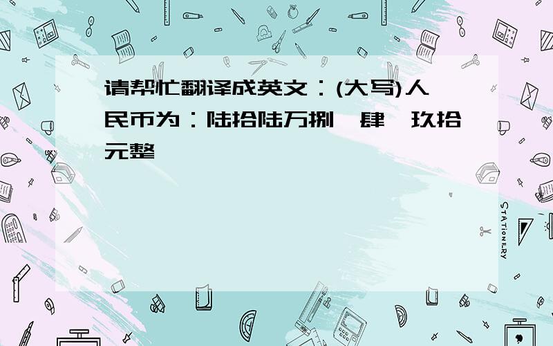 请帮忙翻译成英文：(大写)人民币为：陆拾陆万捌仟肆佰玖拾元整