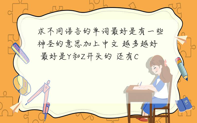 求不同语言的单词最好是有一些神圣的意思加上中文 越多越好 最好是Y和Z开头的 还有C