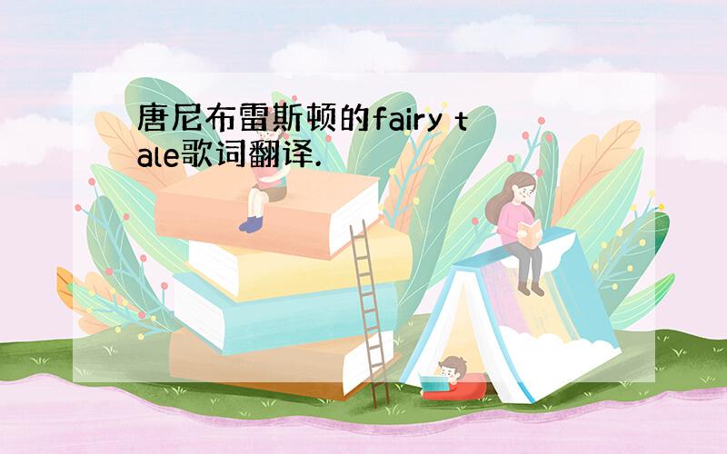 唐尼布雷斯顿的fairy tale歌词翻译.