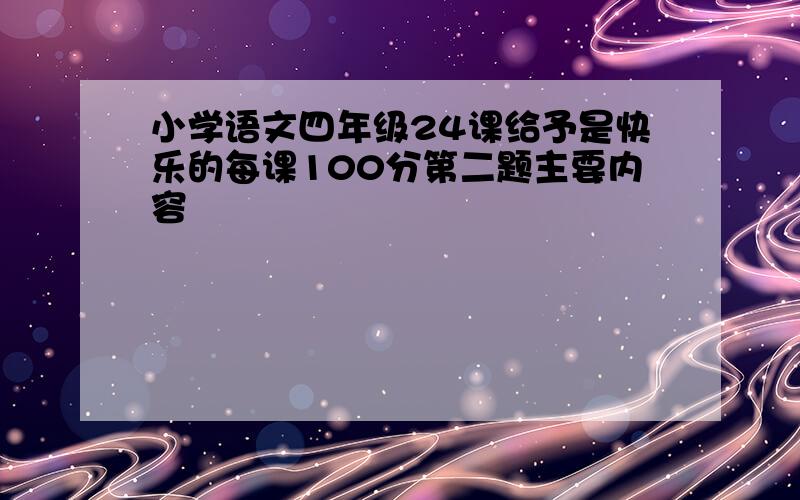 小学语文四年级24课给予是快乐的每课100分第二题主要内容