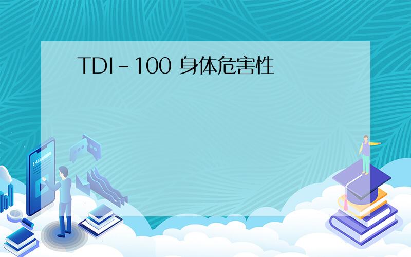 TDI-100 身体危害性