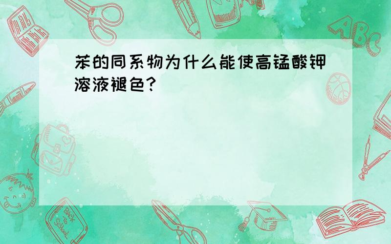 苯的同系物为什么能使高锰酸钾溶液褪色?