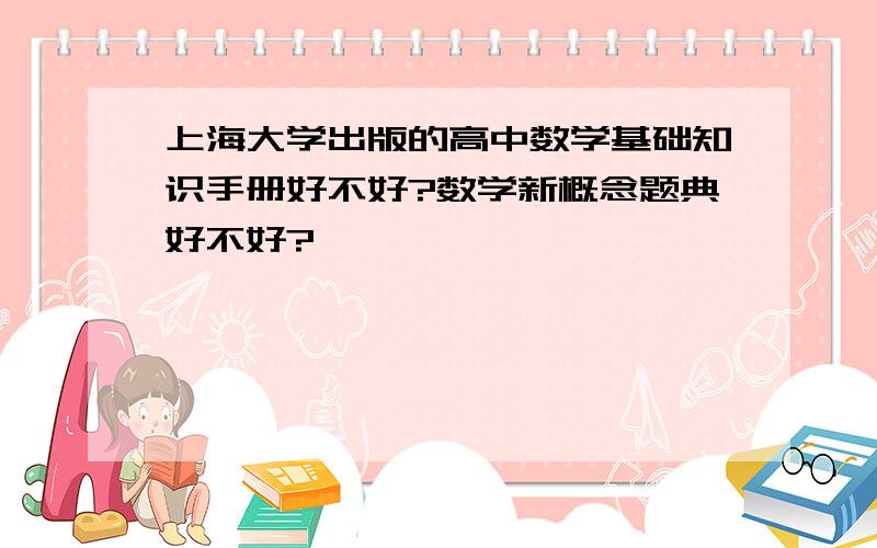 上海大学出版的高中数学基础知识手册好不好?数学新概念题典好不好?