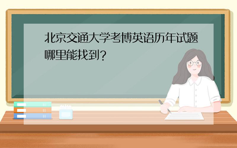 北京交通大学考博英语历年试题哪里能找到？