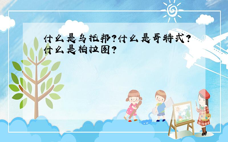 什么是乌托邦?什么是哥特式?什么是柏拉图?