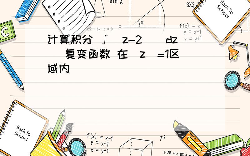 计算积分 ∫(z-2)|dz| 复变函数 在|z|=1区域内