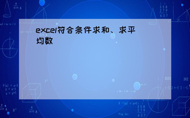 excel符合条件求和、求平均数