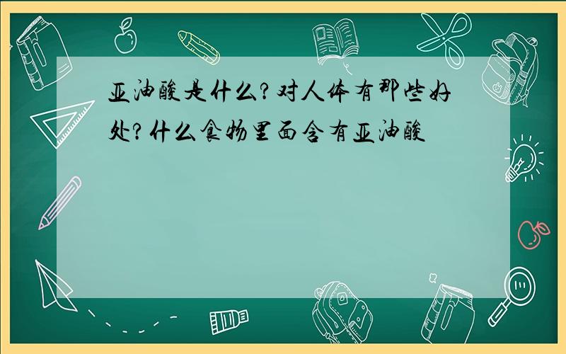 亚油酸是什么?对人体有那些好处?什么食物里面含有亚油酸