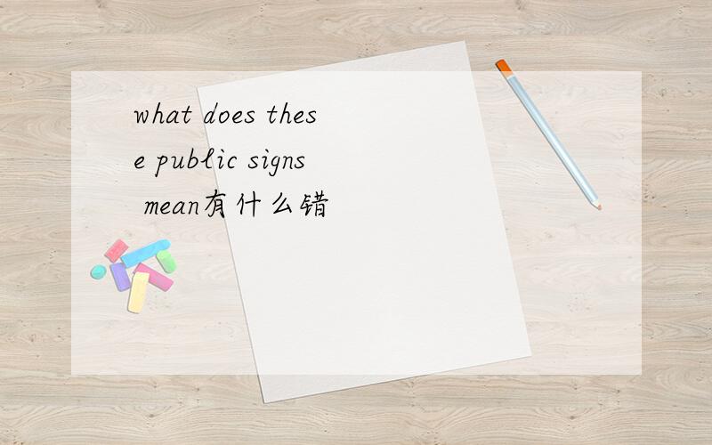 what does these public signs mean有什么错