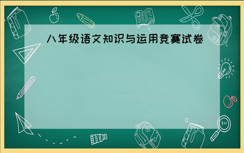 八年级语文知识与运用竞赛试卷