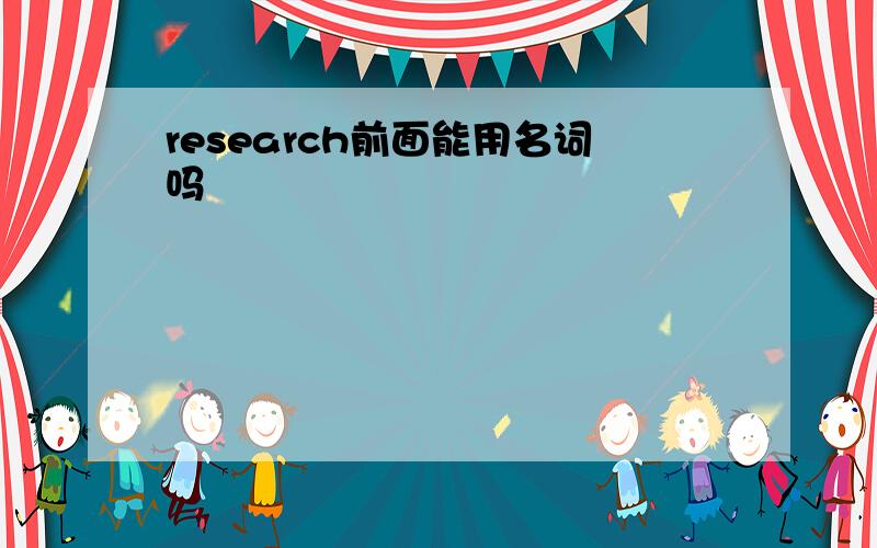 research前面能用名词吗