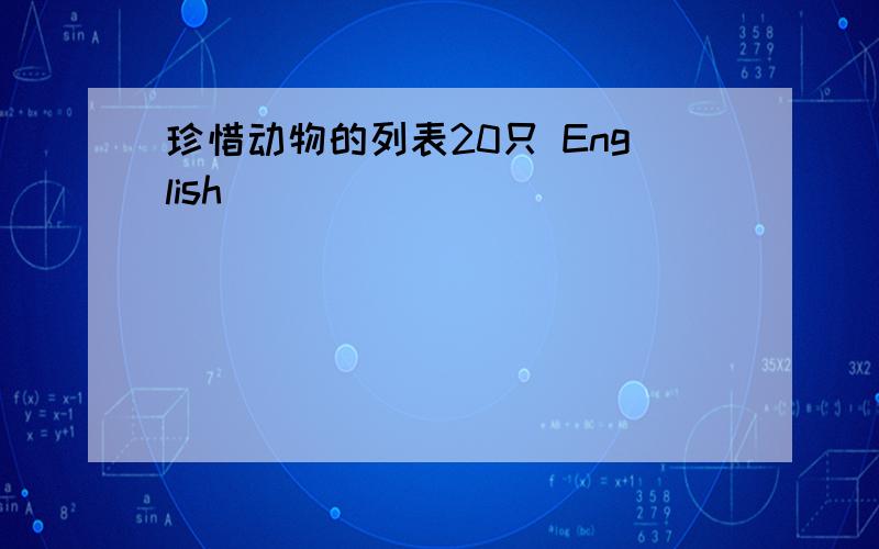 珍惜动物的列表20只 English