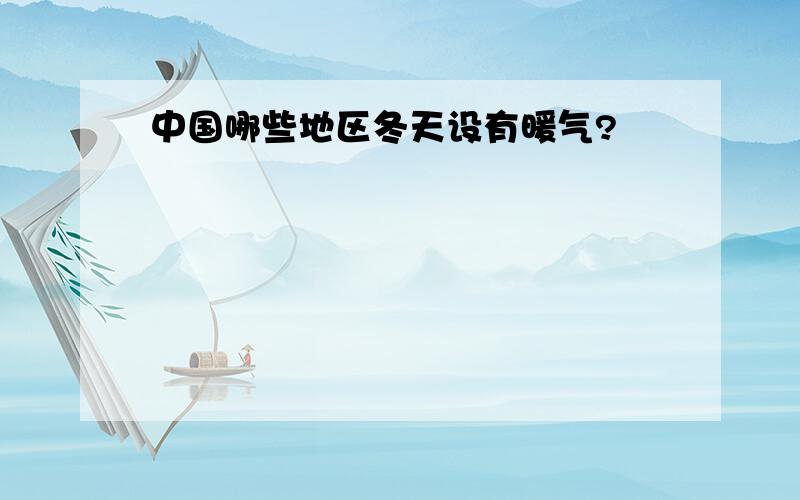 中国哪些地区冬天设有暖气?