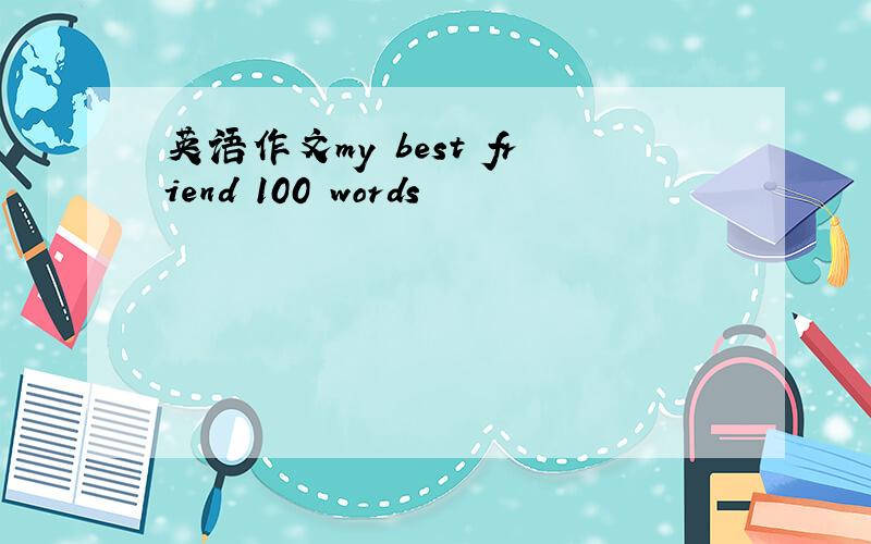 英语作文my best friend 100 words