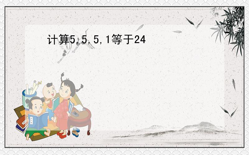 计算5,5,5,1等于24