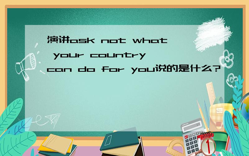 演讲ask not what your country can do for you说的是什么?