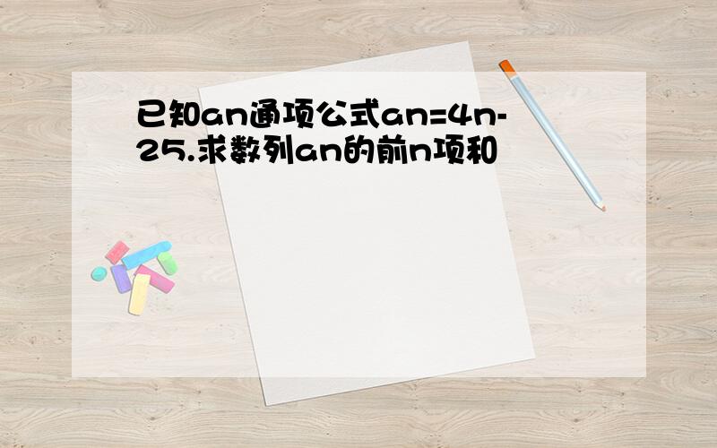 已知an通项公式an=4n-25.求数列an的前n项和