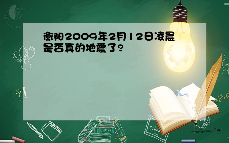 衡阳2009年2月12日凌晨是否真的地震了?