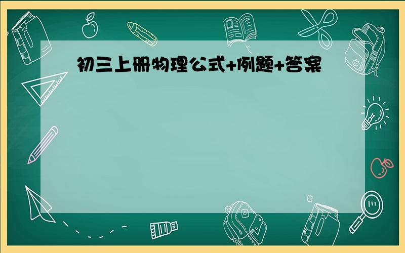 初三上册物理公式+例题+答案