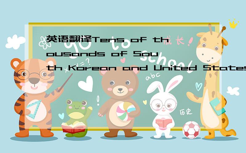 英语翻译Tens of thousands of South Korean and United States troo