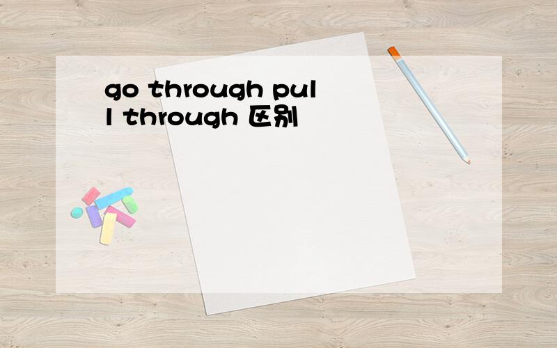 go through pull through 区别