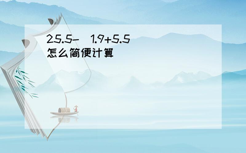 25.5-(1.9+5.5)怎么简便计算