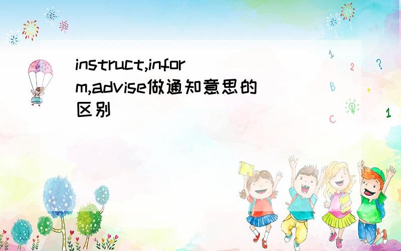 instruct,inform,advise做通知意思的区别