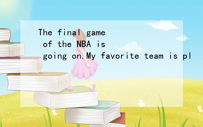 The final game of the NBA is going on.My favorite team is pl