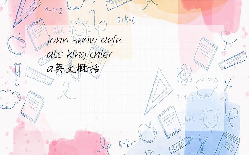 john snow defeats king chlera英文概括