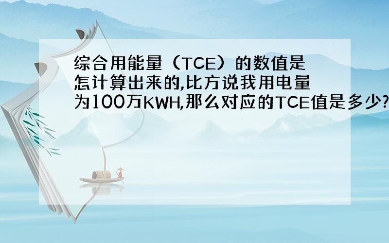 综合用能量（TCE）的数值是怎计算出来的,比方说我用电量为100万KWH,那么对应的TCE值是多少?